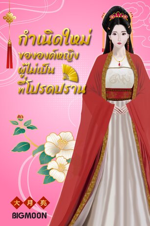 กำเนิดใหม่ขององค์หญิงผู้ไม่เป็นที่โปรดปราน
