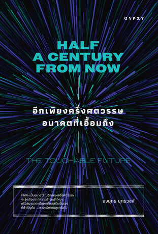 อีกเพียงครึ่งศตวรรษ อนาคตที่เอื้อมถึง Half a Century From Now: Touchable Future