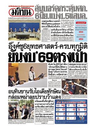 หนังสือพิมพ์มติชน วันพฤหัสบดีที่ 29 พฤษภาคม พ.ศ.2568