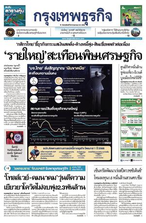 กรุงเทพธุรกิจ วันพฤหัสบดีที่ 29 พฤษภาคม พ.ศ.2568