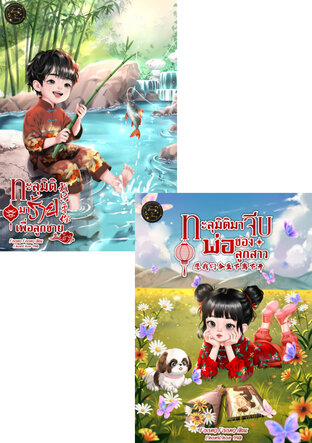 SET ทะลุมิติมาเพื่อลูก