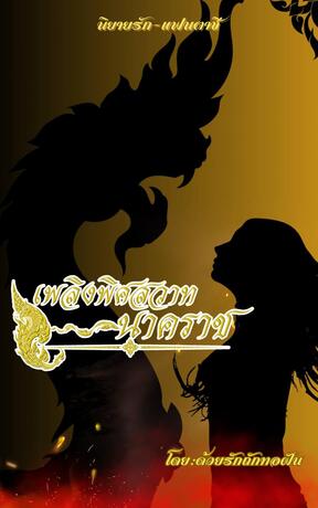 เพลิงพิศวาสนาคราช