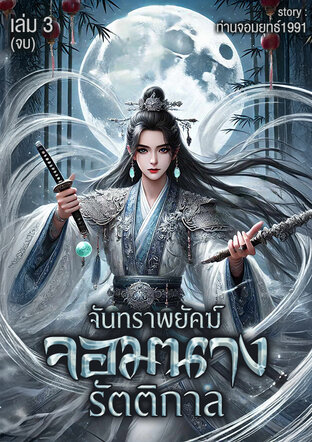 จันทราพยัคฆ์จอมนางรัตติกาล เล่ม3จบ