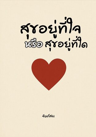 สุขอยู่ที่ใจ หรือสุขอยู่ที่ใด