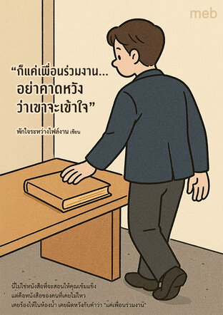 “ก็แค่เพื่อนร่วมงาน…อย่าคาดหวังว่าเขาจะเข้าใจ”