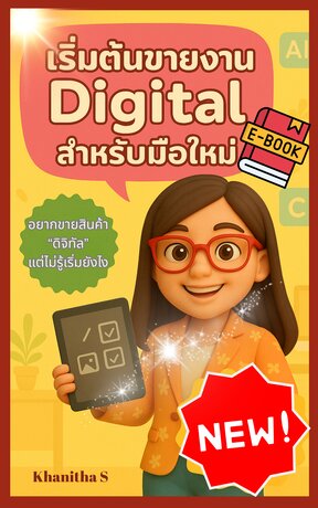 เริ่มต้นขายงาน Digital สำหรับมือใหม่