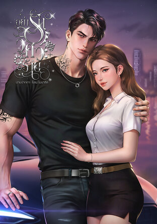 อย่ารักวิศวะร้าย