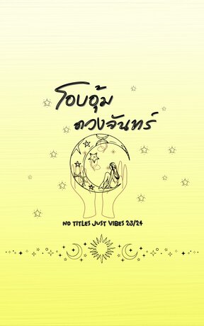 โอบอุ้มดวงจันทร์