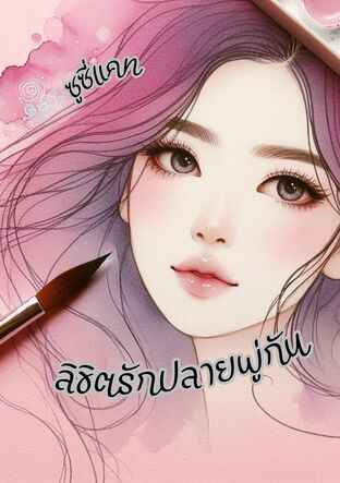 ลิขิตรักปลายพู่กัน