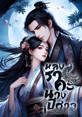 หลงราคะ นางปีศาจ