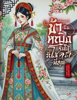 เกิดใหม่ครานี้…ข้าเป็นหญิงรับใช้ที่โชคดีที่สุด เล่ม 1