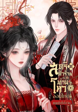 สตรีตัวร้ายของท่านโหวจอมโหด