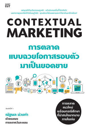 Contextual Marketing  การตลาดแบบฉวยโอการอบตัวมาเป็นยอดขาย
