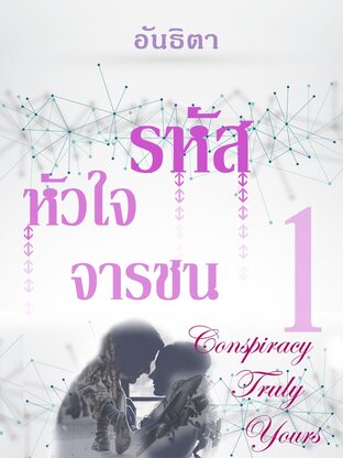 รหัสหัวใจจารชน1