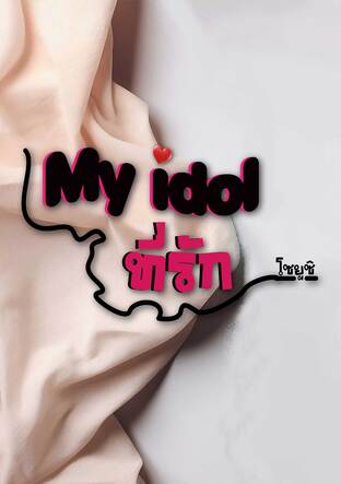 My idol ที่รัก