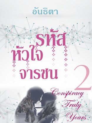 รหัสหัวใจจารชน2