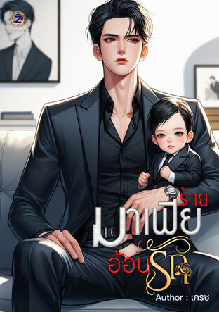 มาเฟียร้ายอ้อนรัก