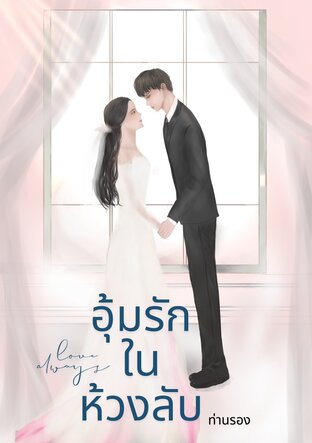 อุ้มรักในห้วงลับ(ท่านรอง) เล่ม 1
