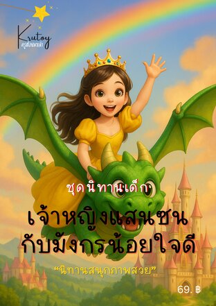 นิทาน เจ้าหญิงแสนซนกับมังกรน้อยใจดี