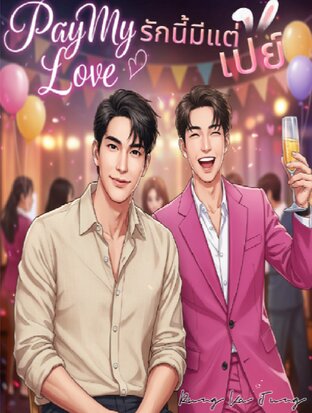 รักนี้มีแต่เปย์ (pay my Love)