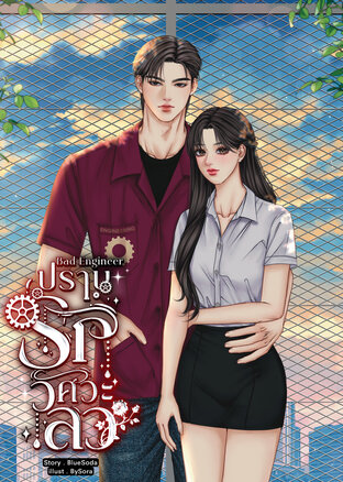 ปราบรักวิศวะเลว (เซนเตอร์xน้ำอิง)
