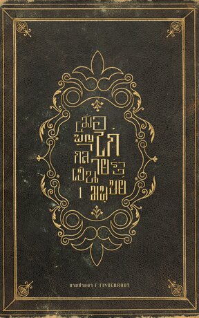 เมื่อพญาไก่กลายร่างเป็นมนุษย์ เล่มที่ 1