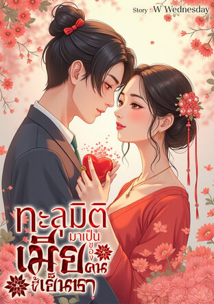 ทะลุมิติมาเป็นเมียของคนขี้เย็นชา