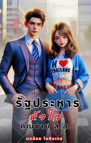 รัฐประหารหัวใจ คุณชาย ส.ส.