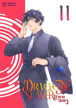 Dragon Slayer : เจ้าชายนิทรา Vol.11 (จบภาค3)