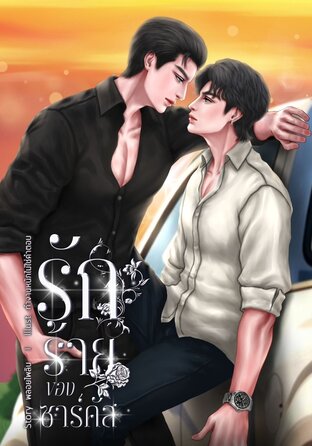 รักร้ายของซาร์คัส