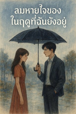 ลมหายใจในตอนที่ฉันยังอยู่