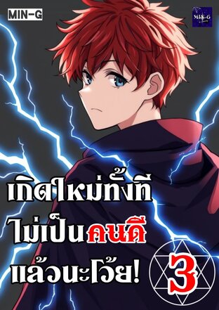 เกิดใหม่ทั้งที ไม่เป็นคนดีแล้วนะโว้ย! [เล่ม 3]