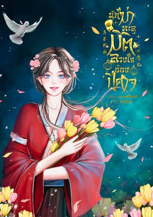 นักฆ่าทะลุมิติ ลวงใจอ๋องปีศาจ