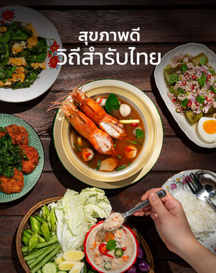 สุขภาพดี วิถีสำรับไทย