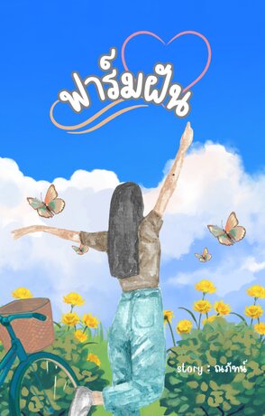 ฟาร์มฝัน