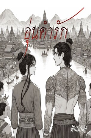 อุ่นคำรัก