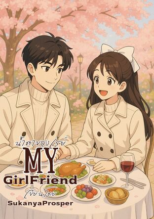 น้ำตาของเรย์ [ My GirlFriend ] 2025
