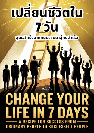เปลี่ยนชีวิตใน 7 วัน: สูตรสำเร็จจากคนธรรมดาสู่คนสำเร็จ