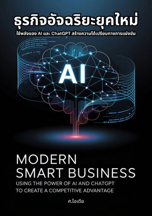 ธุรกิจอัจฉริยะยุคใหม่: ใช้พลังของ AI และ ChatGPT สร้างความได้เปรียบทางการแข่งขัน