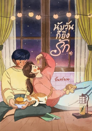 นับวันก็ยิ่งรัก