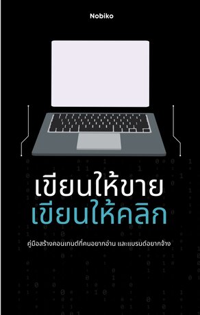 เขียนให้ขาย เขียนให้คลิก : คู่มือสร้างคอนเทนท์ที่คนอยากอ่าน และแบรนด์อยากจ้าง