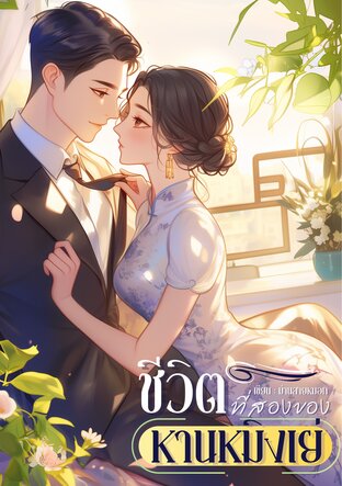 ชีวิตที่สองของหานหมิงเย่