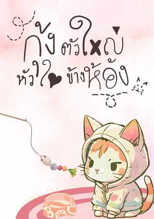 กุ้งตัวใหญ่หัวใจข้างห้อง