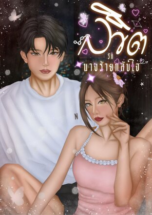 ลิขิตรัก นางร้ายกลับใจ