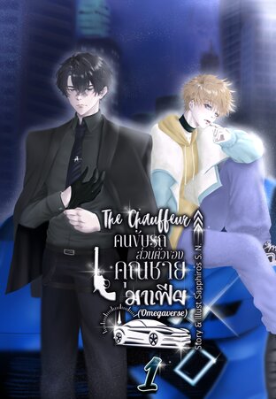 The Chauffeur คนขับรถส่วนตัวของคุณชายมาเฟีย เล่ม 1