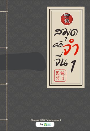 สมุดจำจีน เล่ม 1