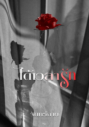 ได้เวลารัก