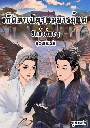 เกิดมาเป็นจอมมารน้อย รักข้าบ่อยๆนะขอรับ!