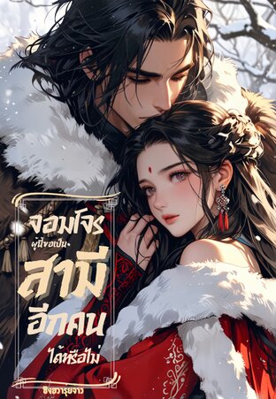 จอมโจรผู้นี้ ขอเป็นสามีอีกคนได้หรือไม่