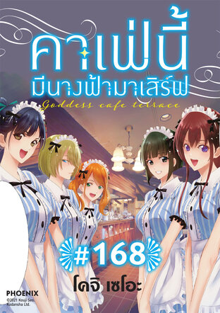 คาเฟ่นี้มีนางฟ้ามาเสิร์ฟ EP 168
